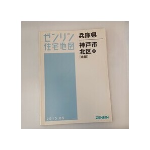 zaa-ma4♪ゼンリン住宅地図 神戸市北区2(北部) 〈2015年5月〉 ゼンリン(2015/05発売) 絶版
