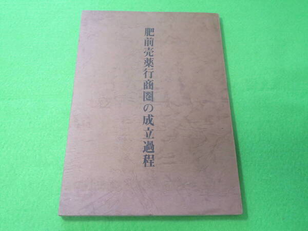 貴重本■肥前売薬行商圏の成立過程■小林肇■送料無料