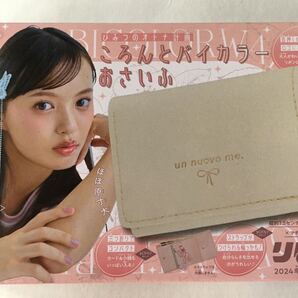 【りぼん 2024年9月号付録】ひみつのオトナ計画 ころんとバイカラーおさいふ(未開封品)