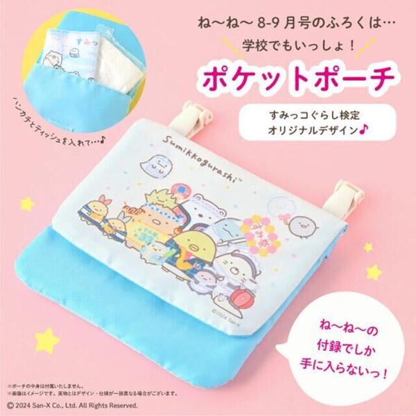 【ねーねー 2024年8・9月号付録】すみっコぐらし ポケットポーチ(未開封品)