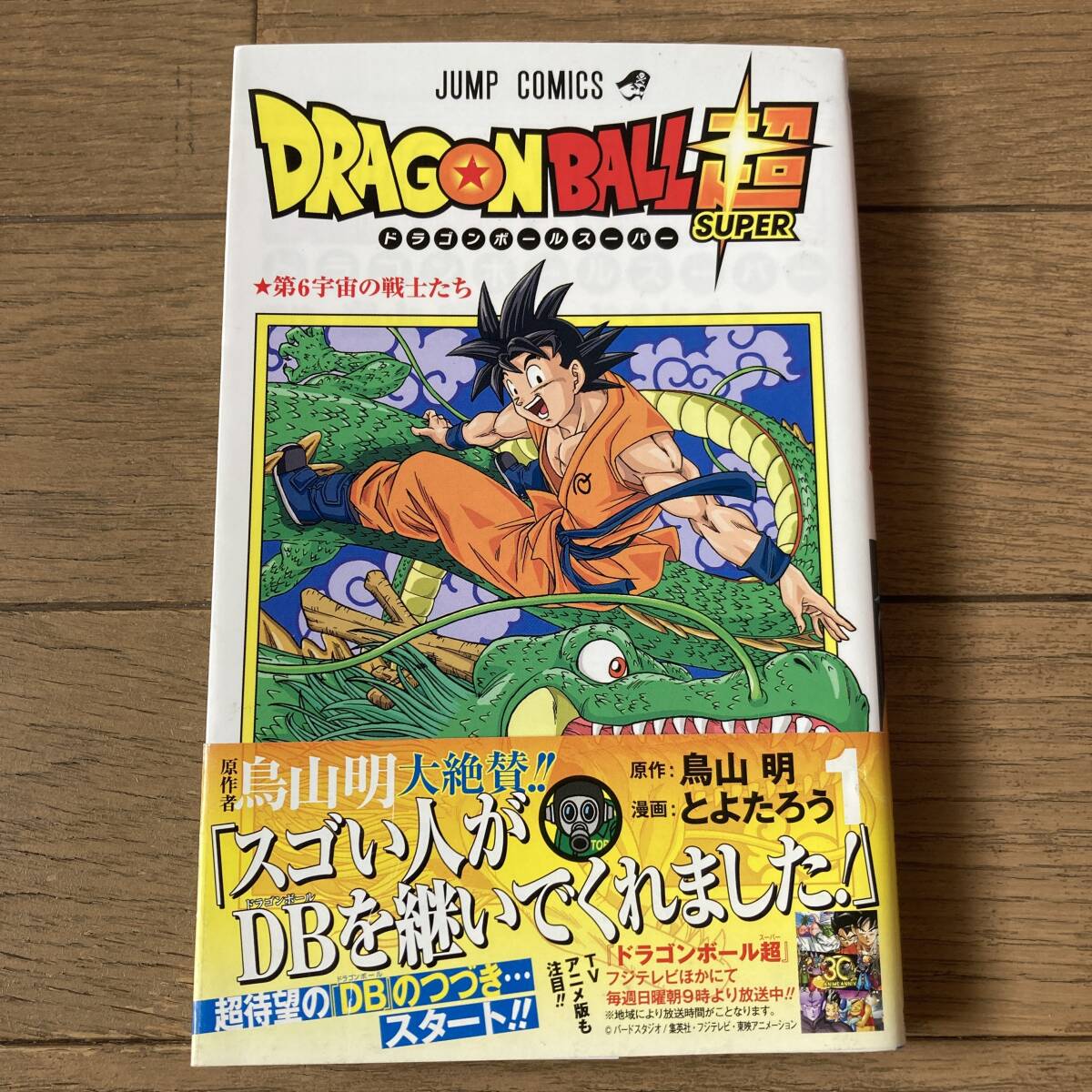 Yahoo!オークション -「ドラゴンボール超 1巻 初版」の落札相場 Yahoo!オークション -「ドラゴンボール超 1巻 初版」の落札相場