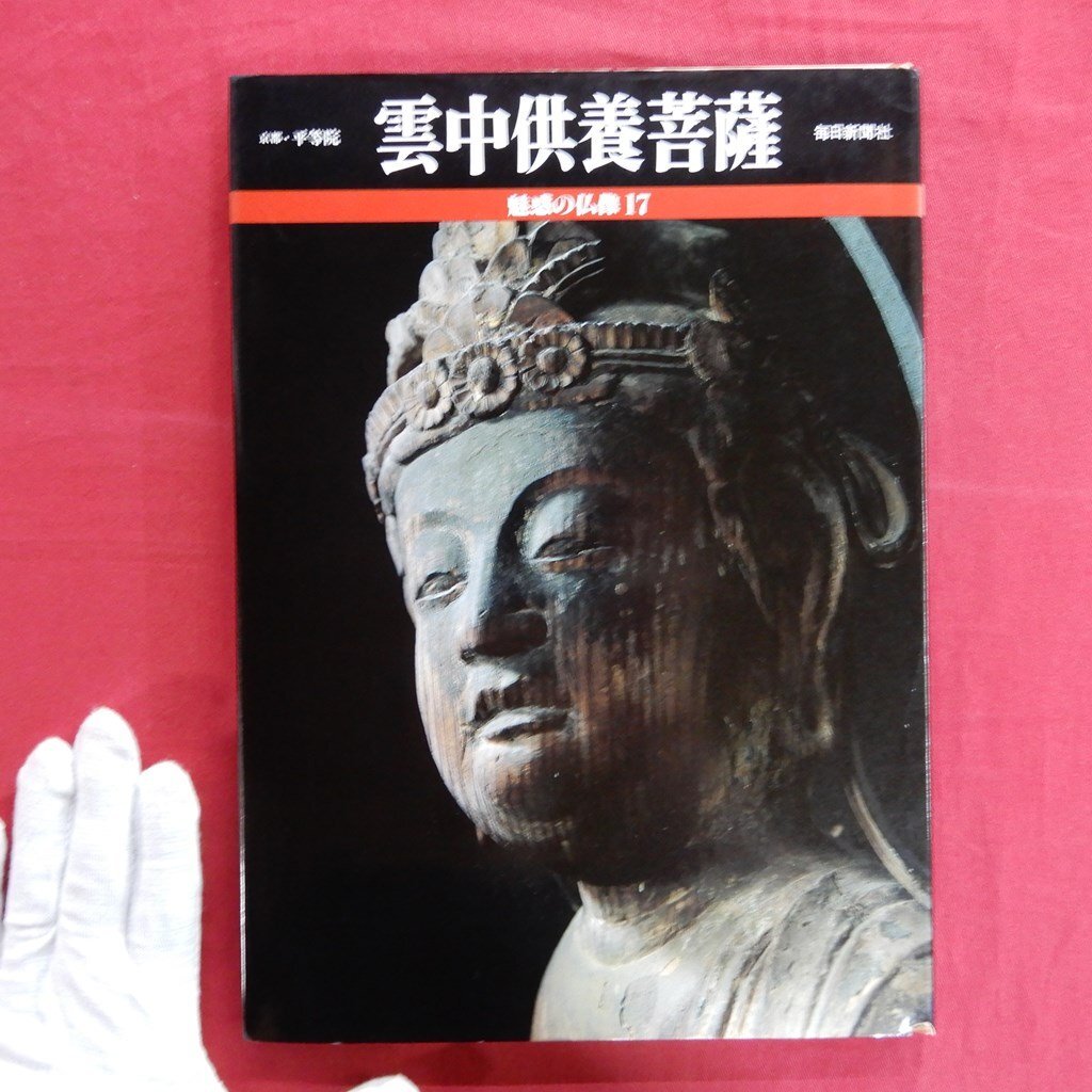 Yahoo!オークション -「魅惑 の 仏像」(本、雑誌) の落札相場 Yahoo!オークション -「魅惑 の 仏像」(本、雑誌) の落札相場