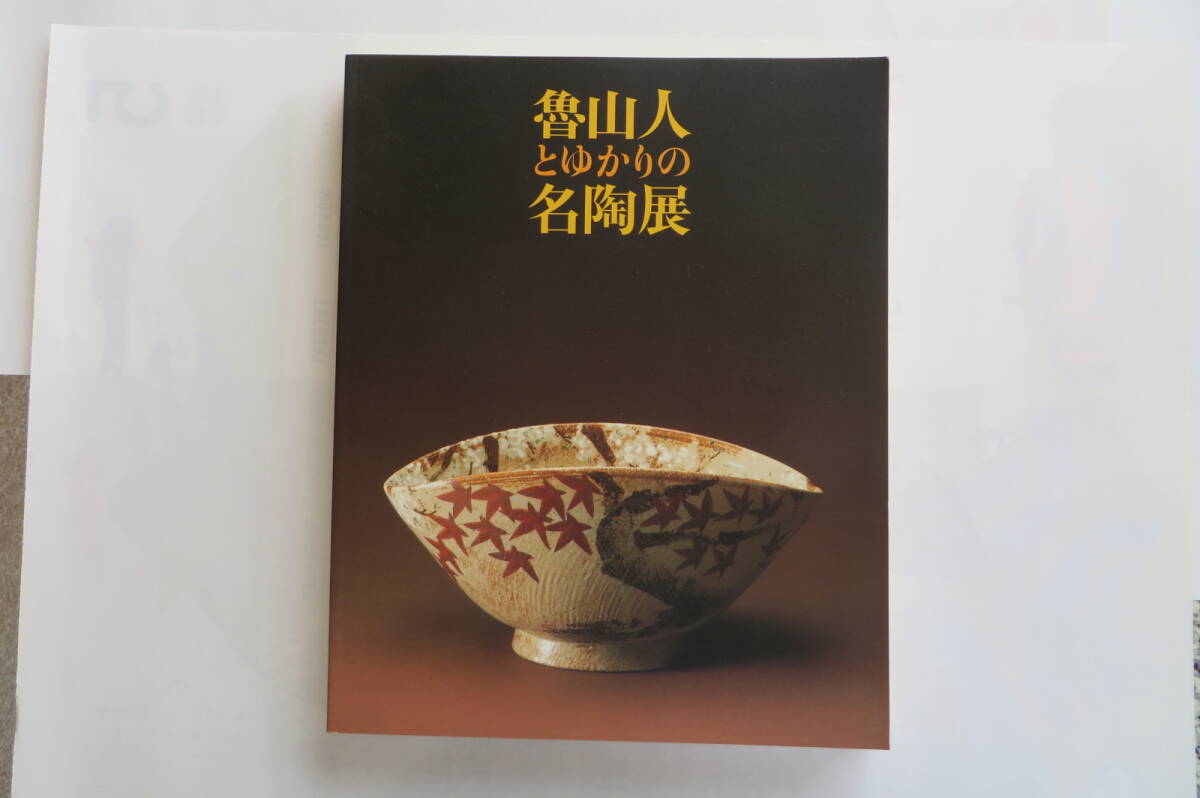 Yahoo!オークション -「北大路魯山人 作品」(本、雑誌) の落札 Yahoo!オークション -「北大路魯山人 作品」(本、雑誌) の落札