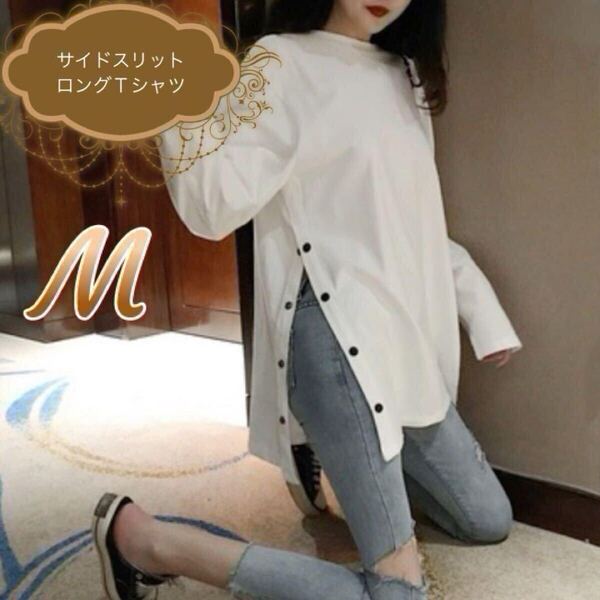 ロングTシャツM 白 スリット クルーネック かさね着 着回し 定番 シンプル ホワイト コーディネート おしゃれ 韓国トレンド