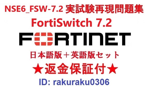 FORTINET NSE6_FSW-7.2(FortiSwitch 7.2)【5月日本語版+英語版セット】実試験再現問題集★返金保証★追加料金なし★②