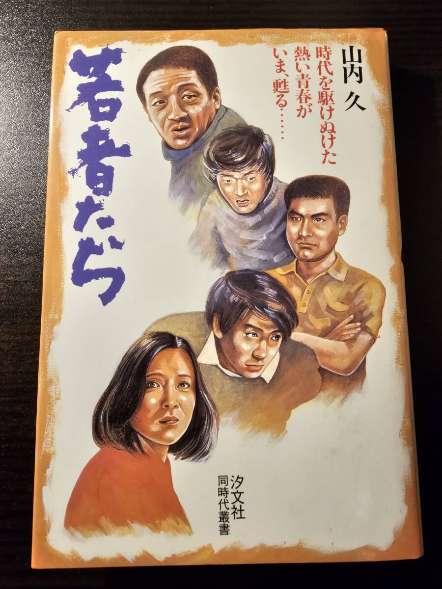 2025年最新】Yahoo!オークション -若者たち(本、雑誌)の中古品