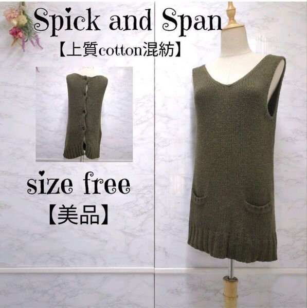 【美品】スピック&スパン Spick and Span Vネック ノースリーブ コットンニット チュニック ワンピース 後ろボタン カーキ F