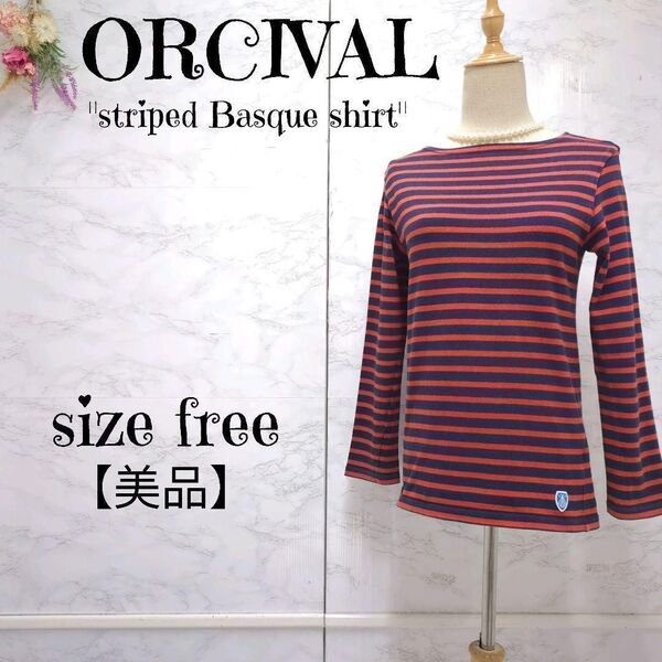 【美品】フランス製 オーシバル ORCIVAL コットン100% ボーダー バスクシャツ カットソー 紺×オレンジ F 洗える レディース