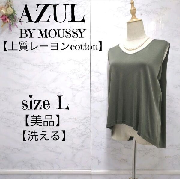 【美品】AZUL BY MOUSSY ノースリーブ カットソー フィッシュテール オリーブカーキ L レディース 洗える レーヨンコットン
