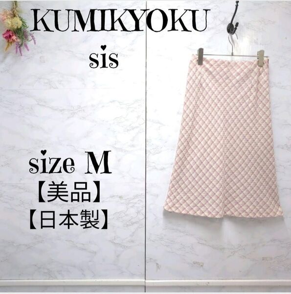 【美品】クミキョクシィス KUMIKYOKU sis チェック フレアスカート ミディ丈 ピンク 2 (M) レディース 日本製