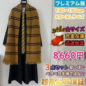 ハッフルパフ ハリーポッター ローブ マフラー 超高品質3点セット