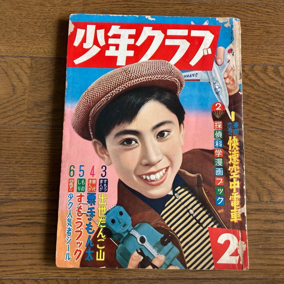 Yahoo!オークション -「少年クラブ昭和」(漫画、コミック) (雑誌 Yahoo!オークション -「少年クラブ昭和」(漫画、コミック) (雑誌