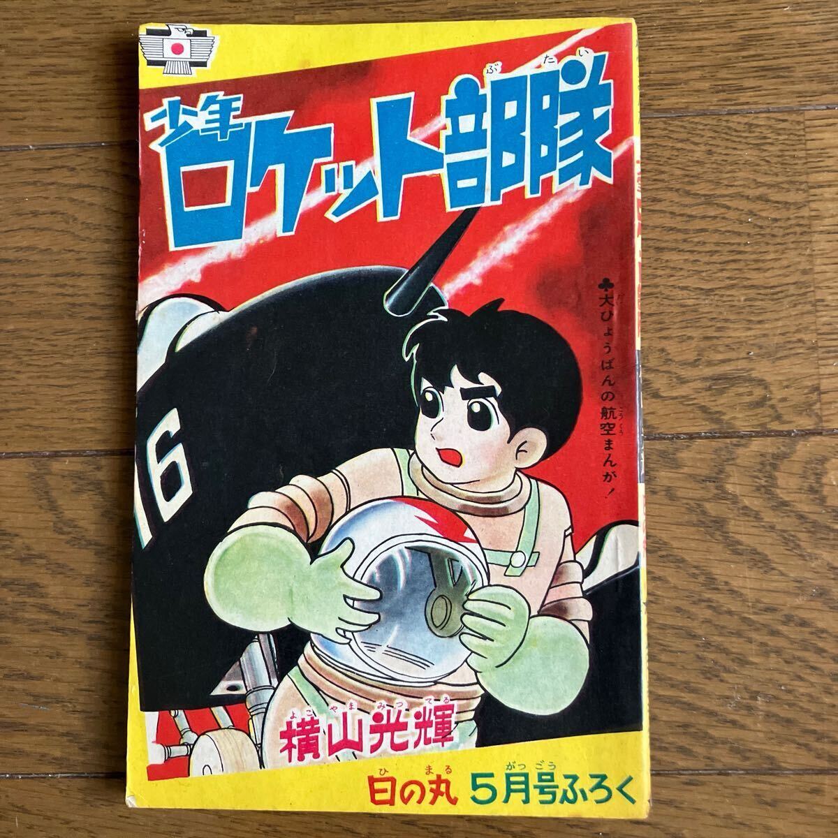 Yahoo!オークション -「少年ロケット部隊」の落札相場・落札価格 Yahoo!オークション -「少年ロケット部隊」の落札相場・落札価格