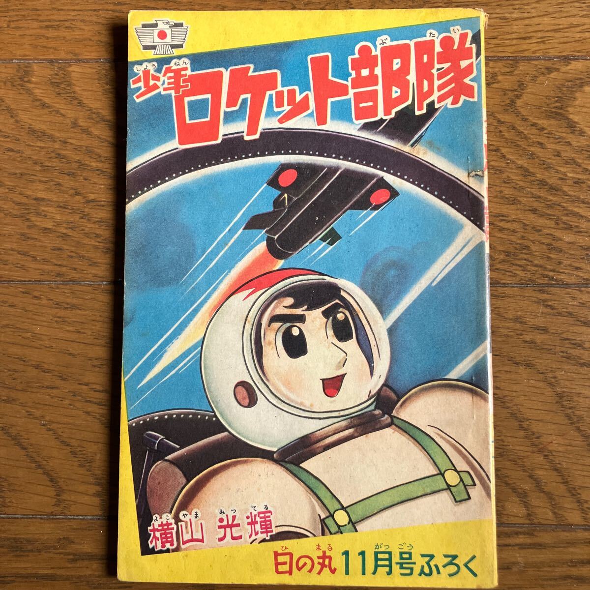 Yahoo!オークション -「少年ロケット部隊」の落札相場・落札価格 Yahoo!オークション -「少年ロケット部隊」の落札相場・落札価格