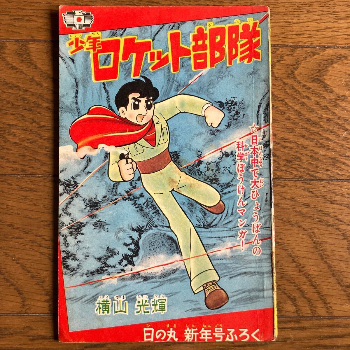 Yahoo!オークション -「少年ロケット部隊」の落札相場・落札価格 Yahoo!オークション -「少年ロケット部隊」の落札相場・落札価格