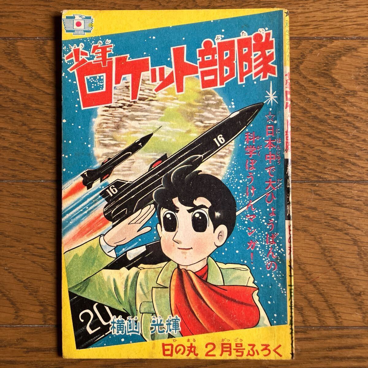 Yahoo!オークション -「少年ロケット部隊」の落札相場・落札価格 Yahoo!オークション -「少年ロケット部隊」の落札相場・落札価格