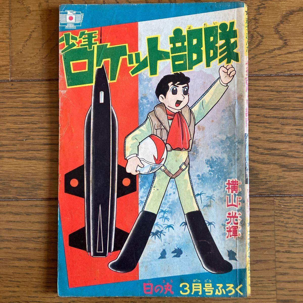 Yahoo!オークション -「少年ロケット部隊」の落札相場・落札価格 Yahoo!オークション -「少年ロケット部隊」の落札相場・落札価格