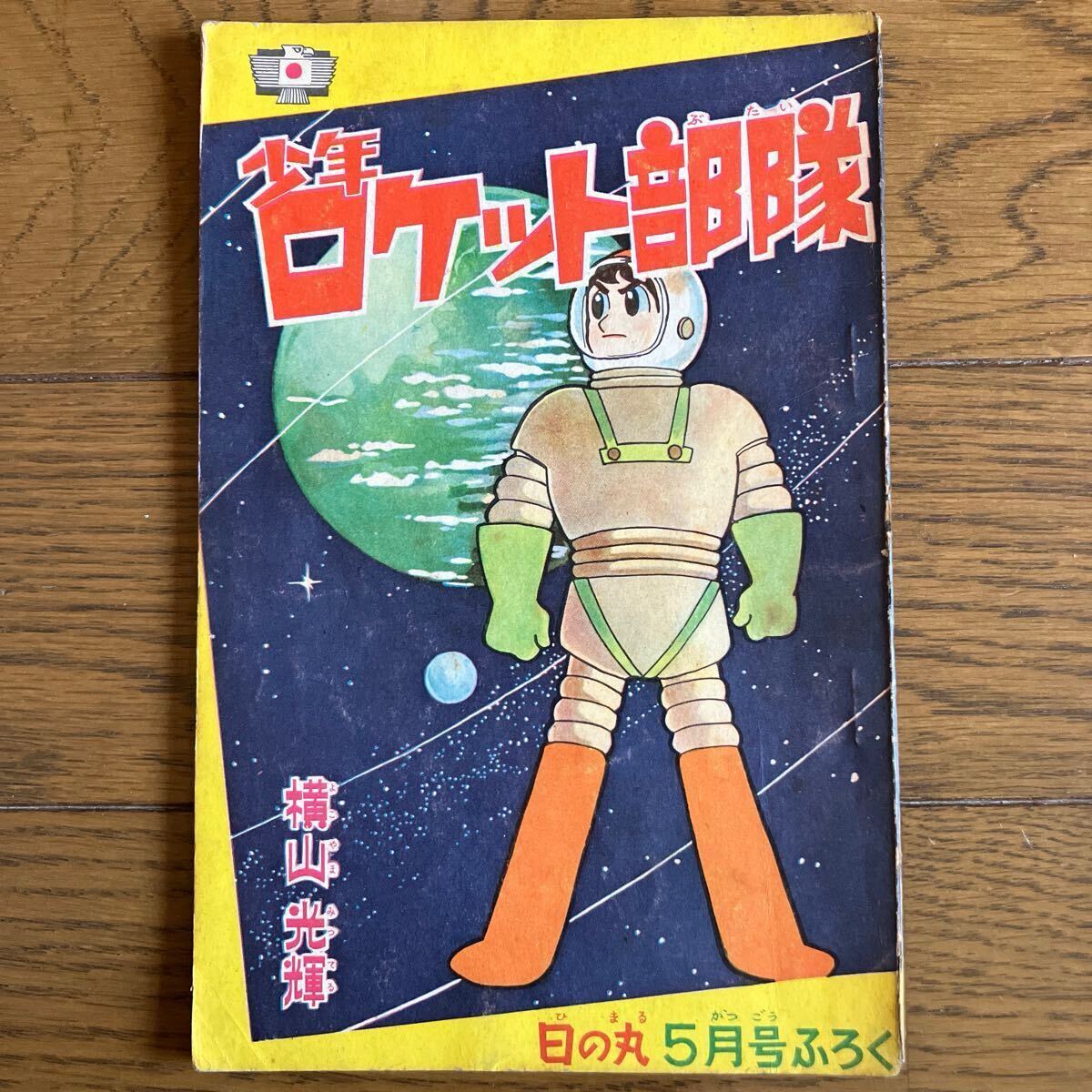 Yahoo!オークション -「少年ロケット部隊」の落札相場・落札価格 Yahoo!オークション -「少年ロケット部隊」の落札相場・落札価格