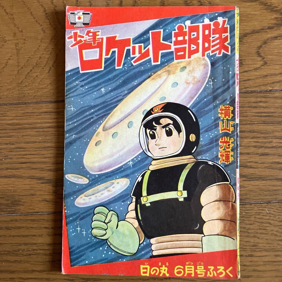Yahoo!オークション -「少年ロケット部隊」の落札相場・落札価格 Yahoo!オークション -「少年ロケット部隊」の落札相場・落札価格
