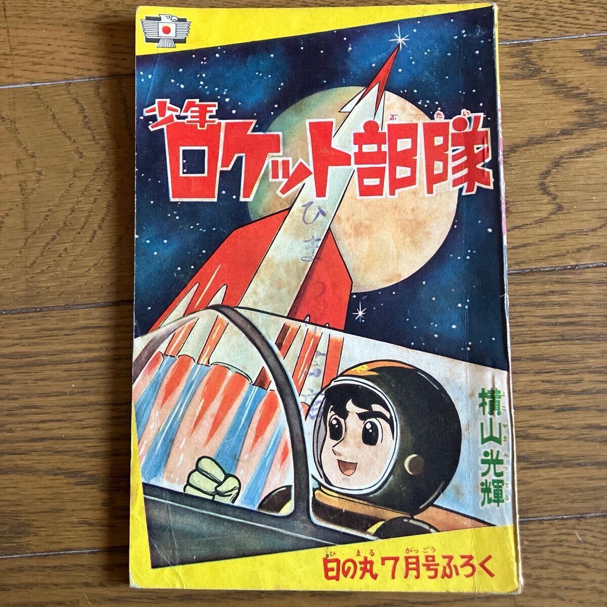 Yahoo!オークション -「少年ロケット部隊」の落札相場・落札価格 Yahoo!オークション -「少年ロケット部隊」の落札相場・落札価格