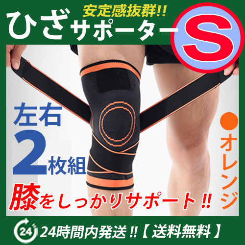膝サポーター 左右2枚セット【Sサイズ】オレンジ 伸縮性・通気性バツグン ベルト調節 マジックテープ 加圧式 ひざサポーター ♪