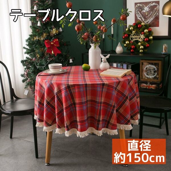 北欧 クリスマス 雑貨 テーブルクロス 円形 レッド 赤 チェック 直径 150 大判 北欧風 テーブルカバー 飾り ダイニング