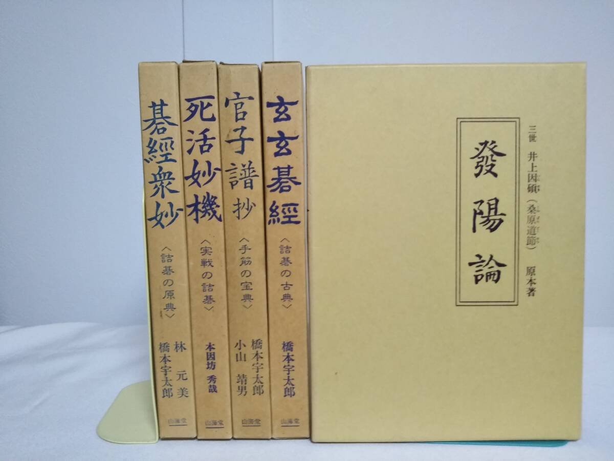 Amazon.co.jp: 古典詰碁の世界: 玄玄碁経・死活妙機 : 本