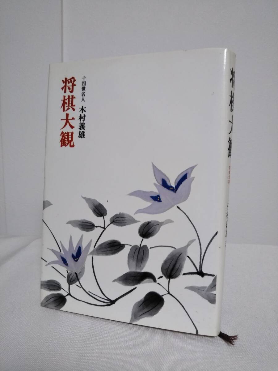 Yahoo!オークション -「木村義雄」(囲碁、将棋) (趣味、スポーツ Yahoo!オークション -「木村義雄」(囲碁、将棋) (趣味、スポーツ