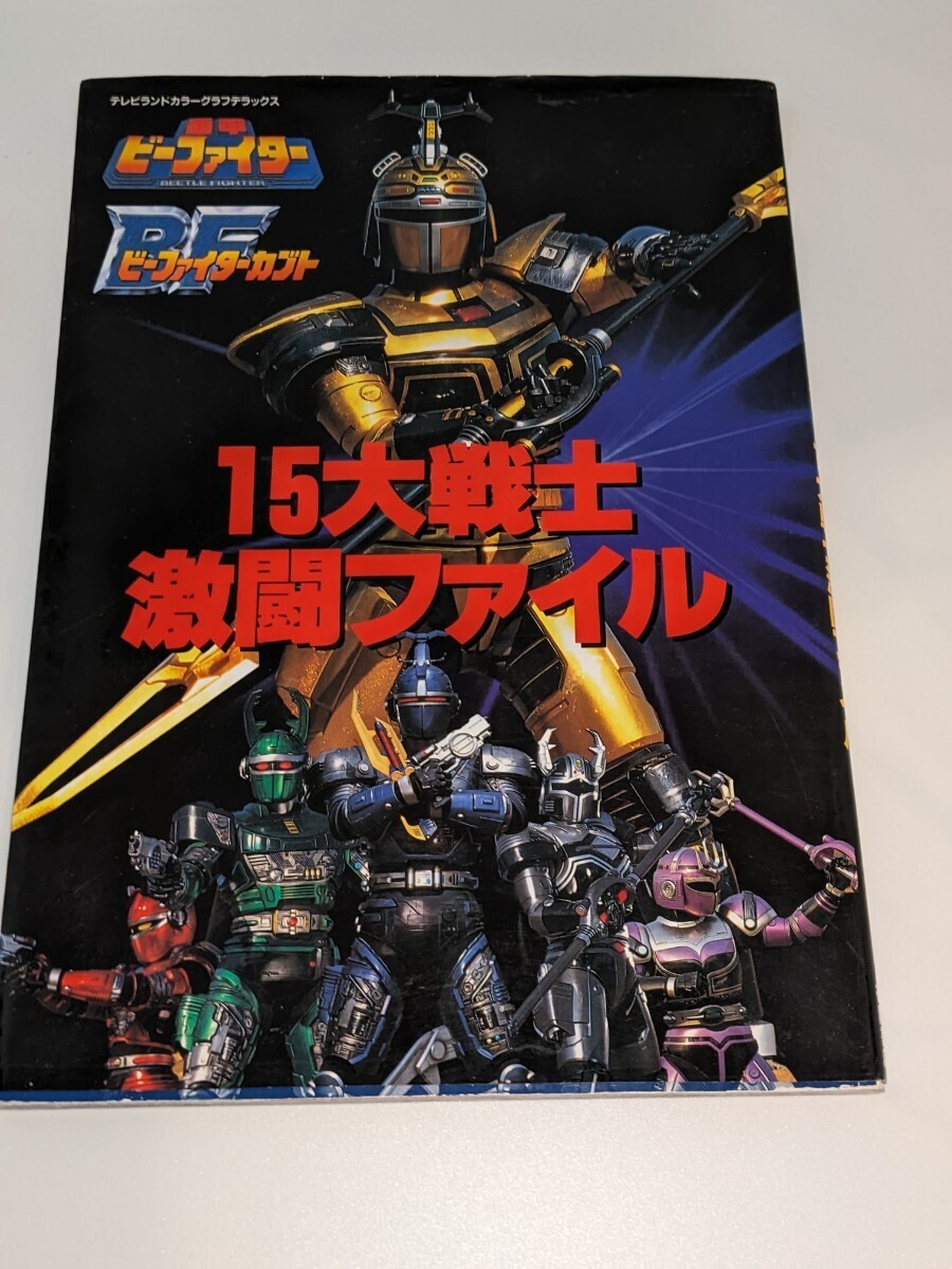 Yahoo!オークション -「重甲ビーファイター」(本、雑誌) の落札 Yahoo!オークション -「重甲ビーファイター」(本、雑誌) の落札