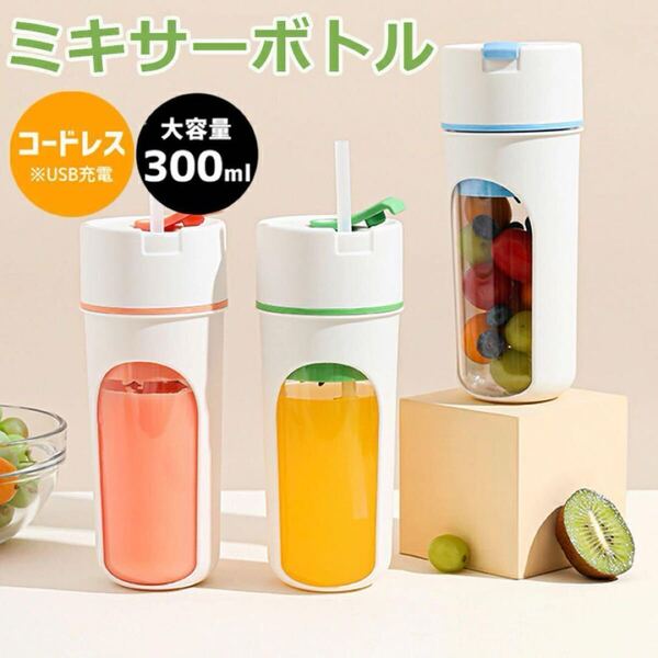【送料無料】ミキサー ジューサー コードレス 小型 スムージー 離乳食 ストロー付き 充電式 オレンジ 介護食 USB充電