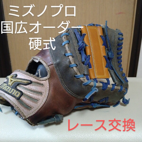 送料無料!ミズノプロ 国広オーダー 硬式用ファーストミット