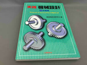 初版 実践機械設計(1)初級編 創造的設計研究会:編