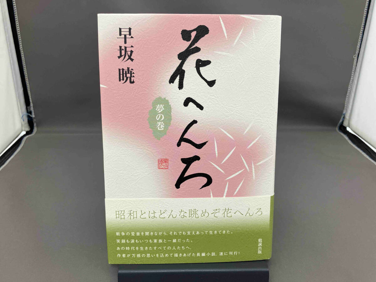 2025年最新】Yahoo!オークション -#花へんろの中古品・新品・未