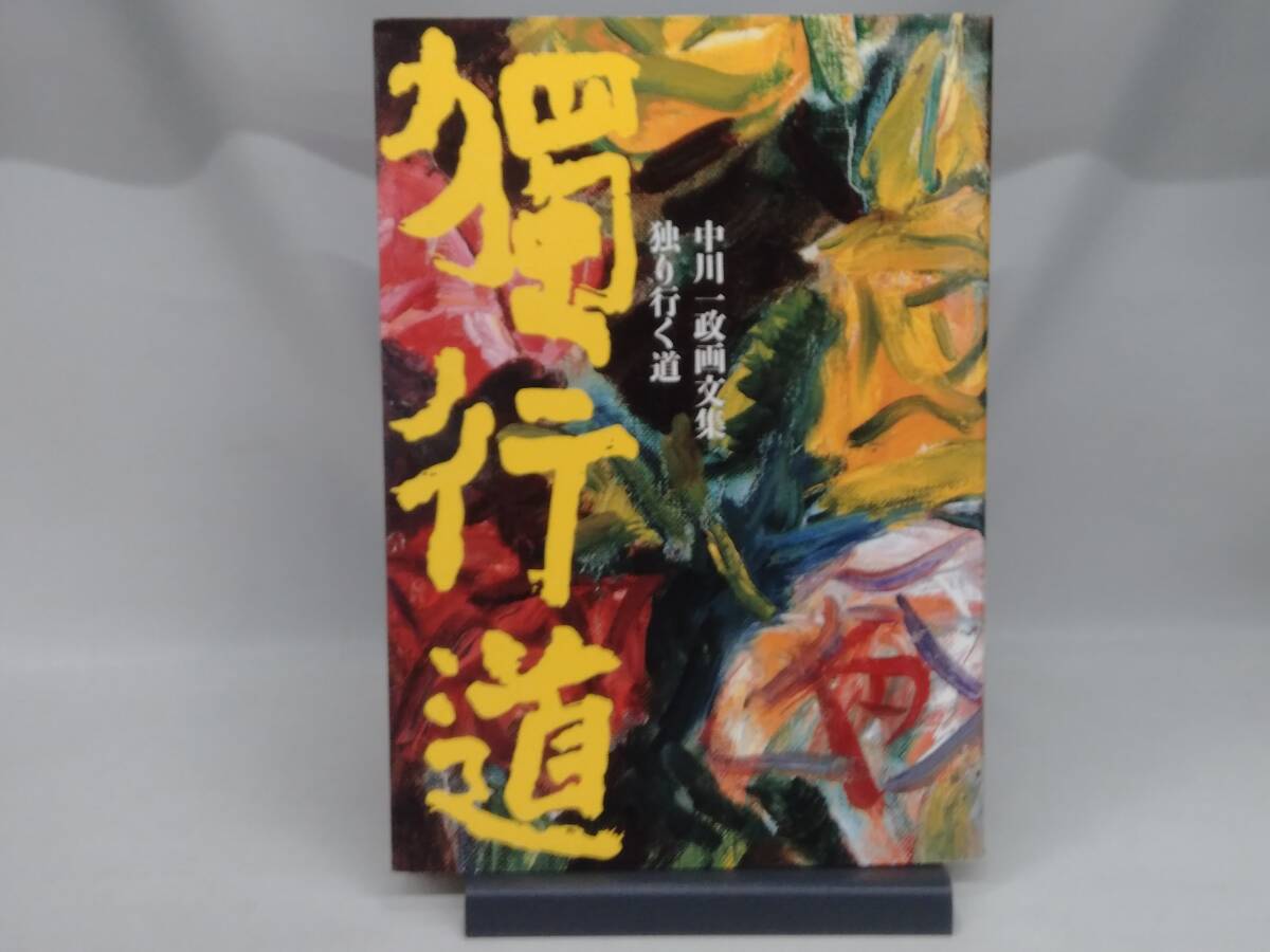 2025年最新】Yahoo!オークション -中川一政の中古品・新品・未 2025年最新】Yahoo!オークション -中川一政の中古品・新品・未