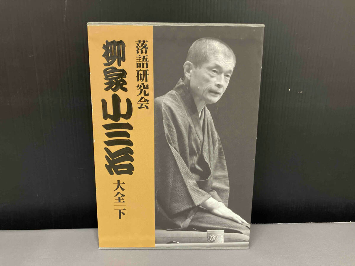 訳アリ】柳家小三治/落語研究会 柳家小三治全集 DVD-BOX - メルカリ