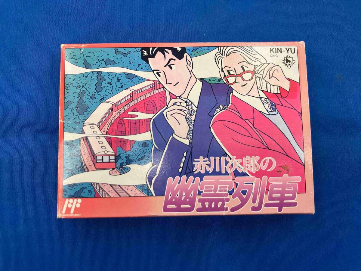 FC 赤川次郎の幽霊列車 キングレコード KIN-YU わたせせいぞう