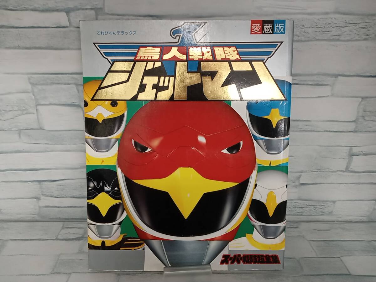 Yahoo!オークション -「ジェットマン 戦隊」(本、雑誌) の落札 Yahoo!オークション -「ジェットマン 戦隊」(本、雑誌) の落札