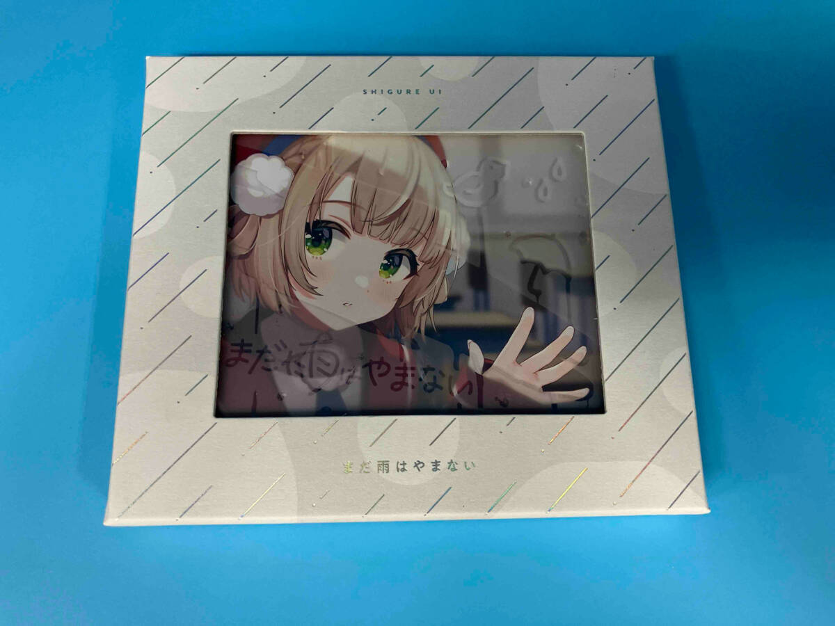 Amazon.co.jp: しぐれうい : 【Amazon.co.jp限定】まだ雨はやま