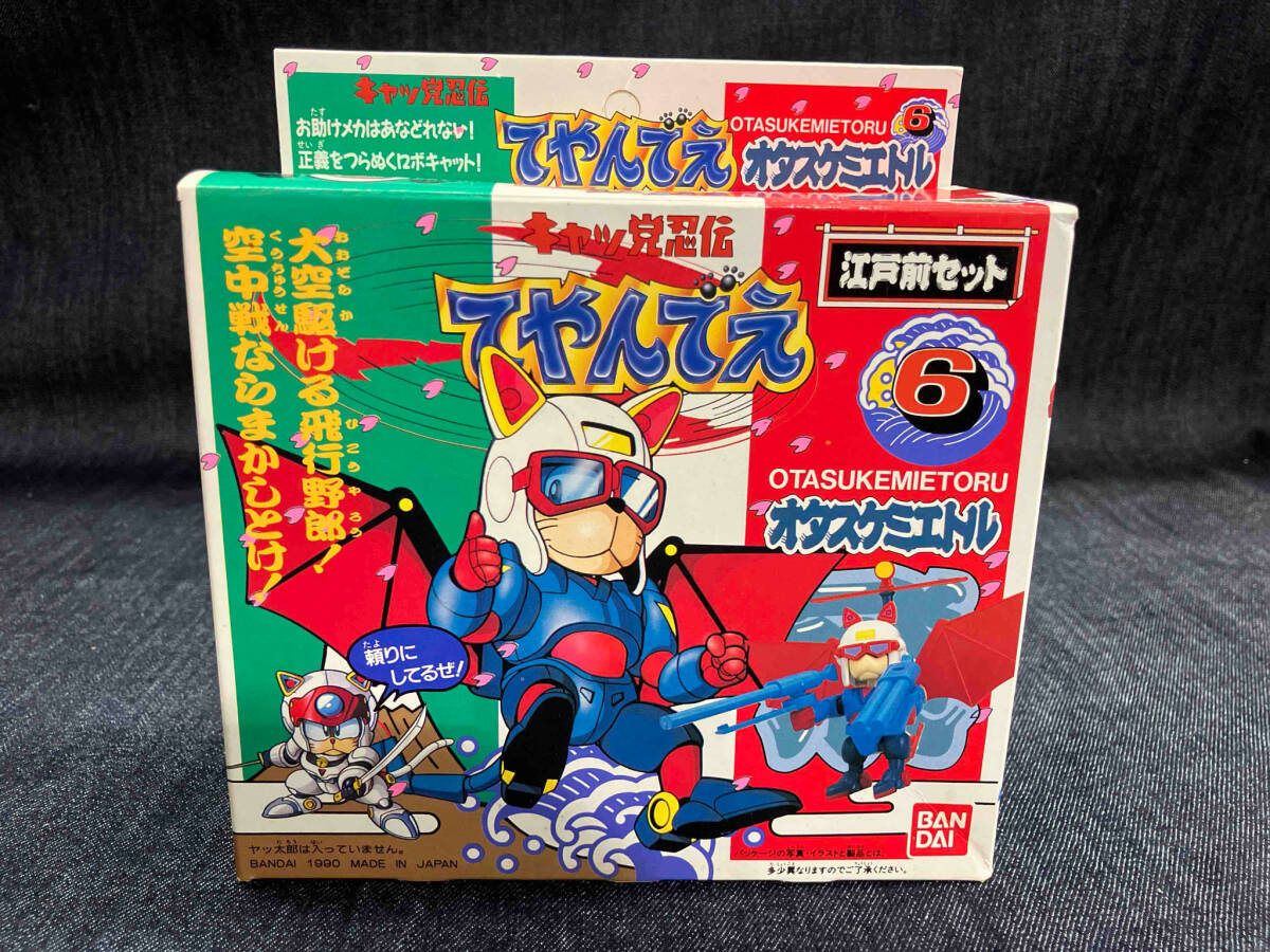 キャッ党忍伝てやんでえ江戸前セット６ オタスケミエトル