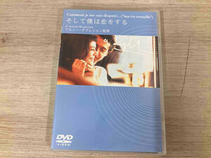 DVD そして僕は恋をする