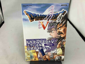ドラゴンクエストⅤ 天空の花嫁 公式ガイドブック 世界編(上巻) スクウェア・エニックス