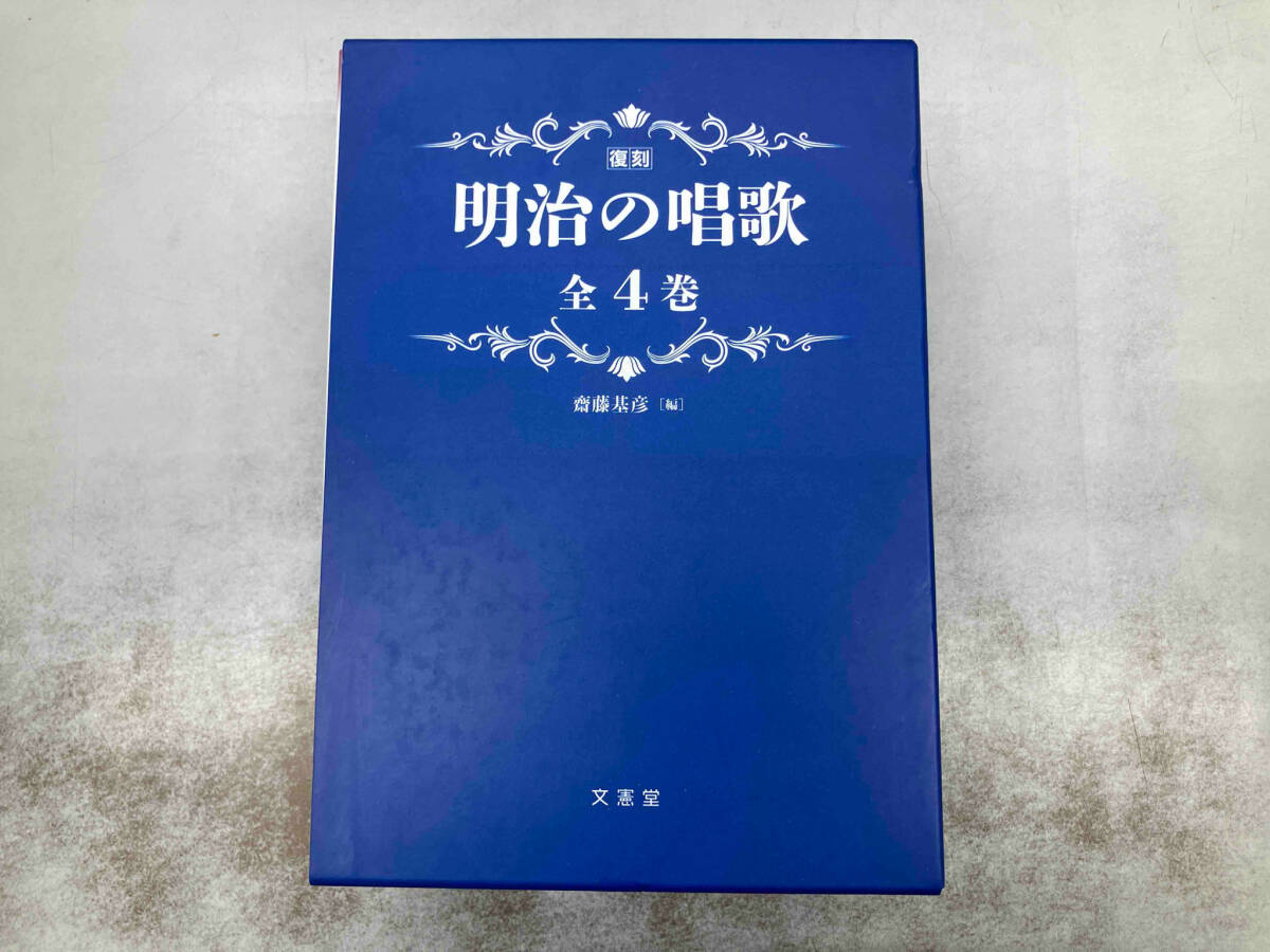 最新最全のをすべて 復刻 - Yahoo!オークション 明治の唱歌 文憲堂 斎藤基彦 全4巻 アート・デザイン・音楽