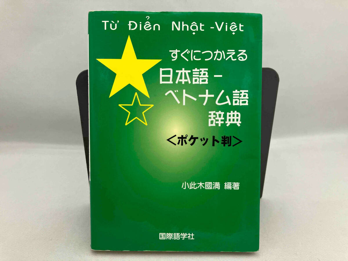 2025年最新】Yahoo!オークション -ベトナム語辞典の中古品・新品 2025年最新】Yahoo!オークション -ベトナム語辞典の中古品・新品