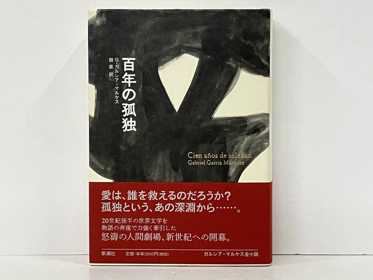 Yahoo!オークション -「百年の孤独 ガルシア マルケス」(文学