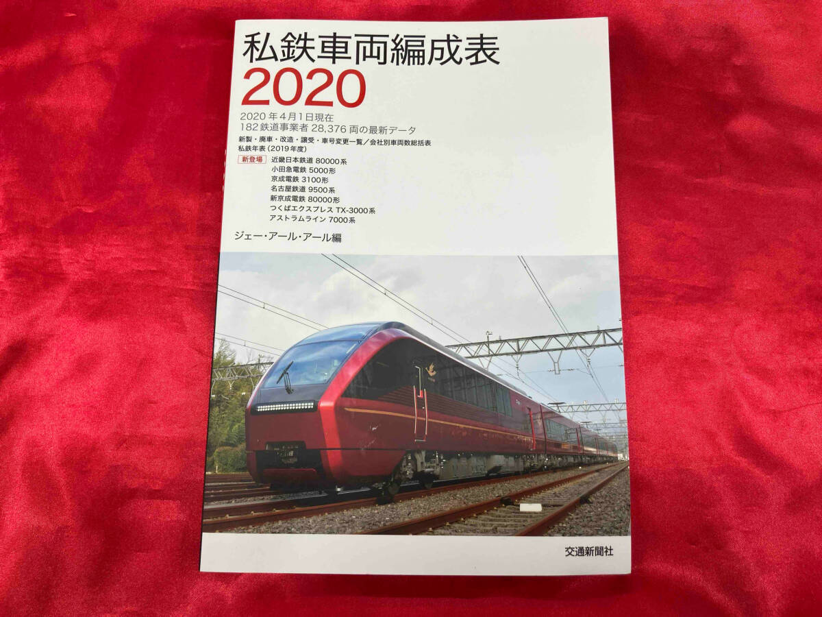 2025年最新】Yahoo!オークション -私鉄車両編成表(本、雑誌)の 2025年最新】Yahoo!オークション -私鉄車両編成表(本、雑誌)の