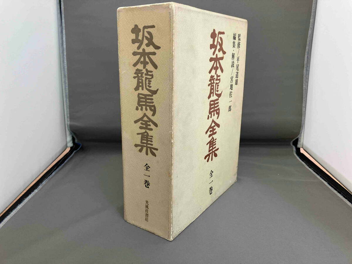 2025年最新】Yahoo!オークション -坂本龍馬全集の中古品・新品 2025年最新】Yahoo!オークション -坂本龍馬全集の中古品・新品