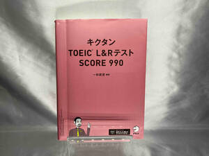 キクタン TOEIC L&RテストSCORE990 一杉武史