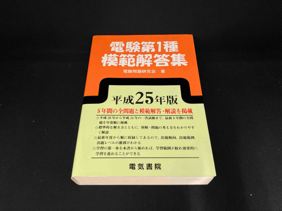 Yahoo!オークション -「電験第1種模範解答集」(本、雑誌) の落札 Yahoo!オークション -「電験第1種模範解答集」(本、雑誌) の落札