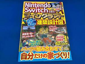 Nintendo Switchで遊ぶ! マインクラフト 世界一楽しい建築設計図 マイクラ職人組合