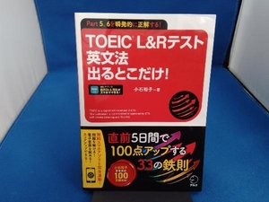 TOEIC L&Rテスト 英文法出るとこだけ! 小石裕子